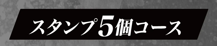 スタンプ5個コース