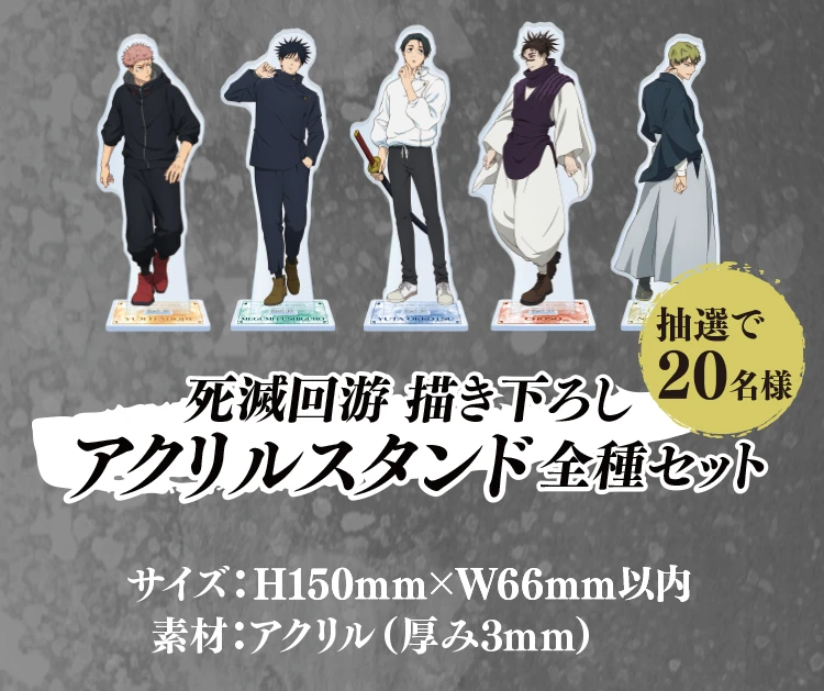 抽選で20名様 死滅回游 描き下ろしアクリルスタンド全種セット サイズ：高さ150ミリ×横66ミリ以内 素材：アクリル（厚み3ミリ）