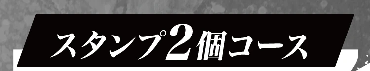 スタンプ2個コース