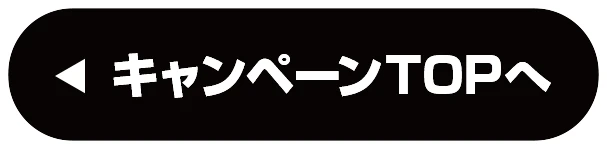 呪術廻戦 ファミマの”総則”トップへ戻る