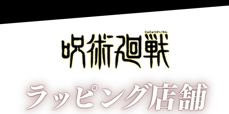 呪術廻戦ラッピング店舗
