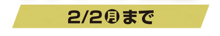2月2日月曜日まで