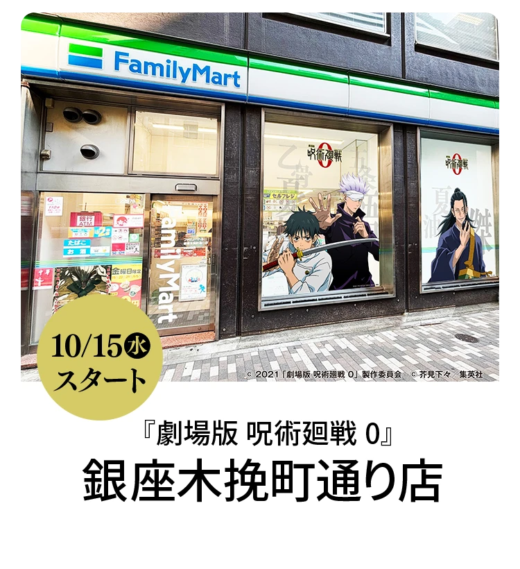 『劇場版 呪術廻戦 0』コラボラッピング店舗 銀座木挽町通り店 10月15日水曜日スタート
