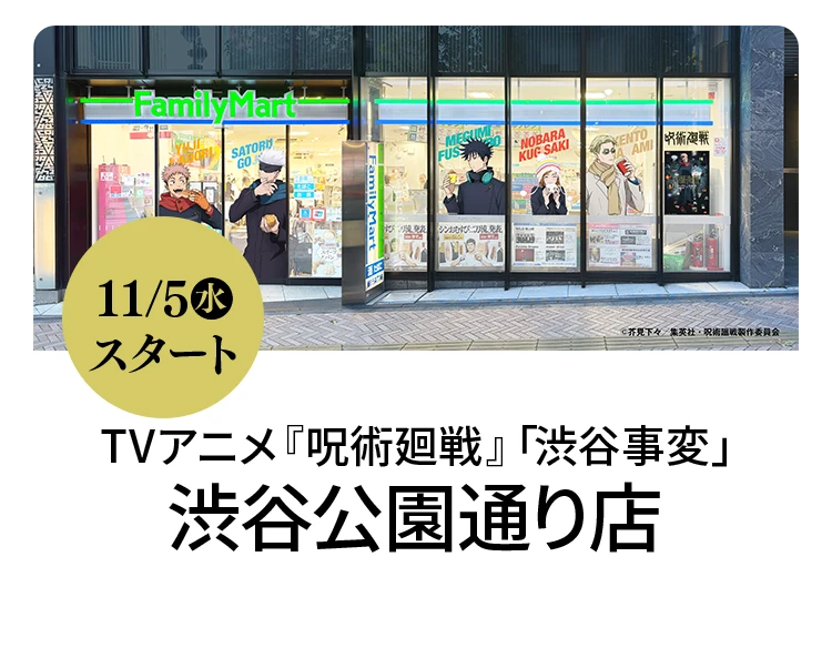 TVアニメ『呪術廻戦』「渋谷事変」コラボラッピング店舗 渋谷公園通り店 11月5日水曜日スタート