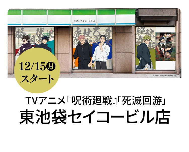 TVアニメ『呪術廻戦』「死滅回游」コラボラッピング店舗 東池袋セイコービル店 12月15日月曜日スタート