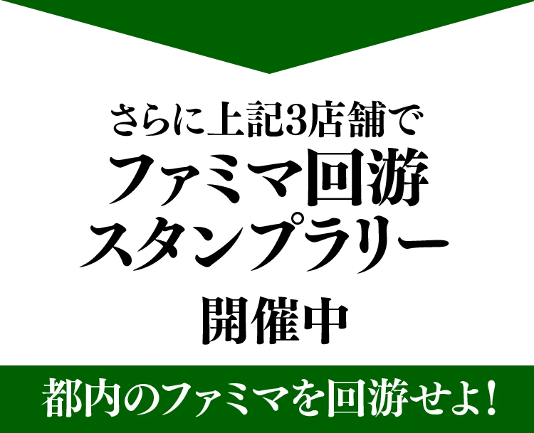 さらに上記3店舗でファミマ回游スタンプラリー開催中都内のファミマを回游せよ！