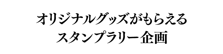 オリジナルグッズがもらえるスタンプラリー企画