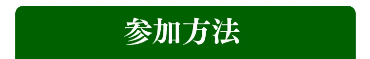 参加方法