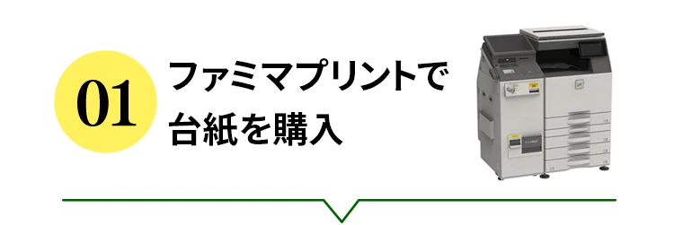 ①ファミマプリントで台紙を購入