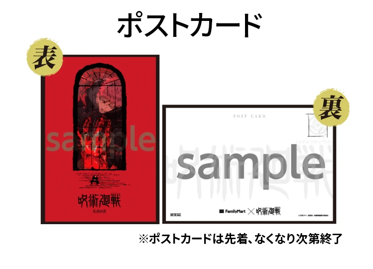 表と裏のポストカードイメージ ※ポストカードは先着、なくなり次第終了