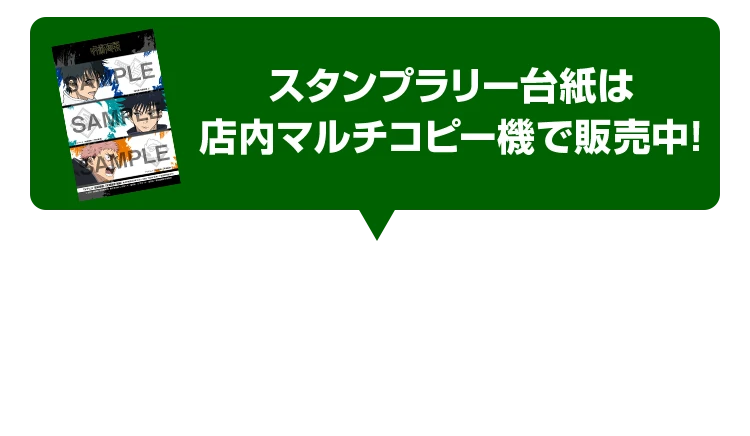 スタンプラリー台紙は店内マルチコピー機で販売中！