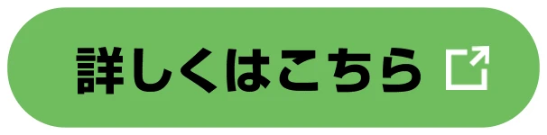 詳しくはこちら