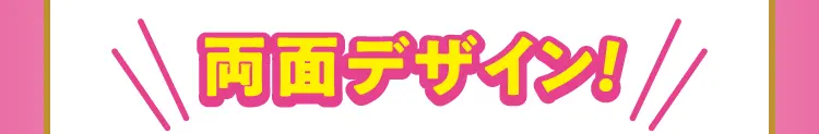 両面デザイン！