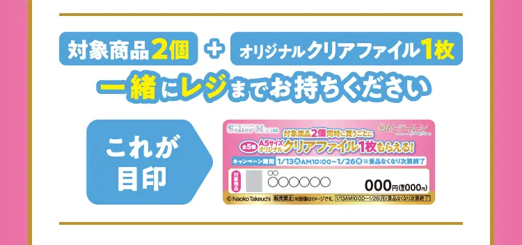 対象商品2個とオリジナルクリアファイル1枚を一緒にレジまでお持ちください。