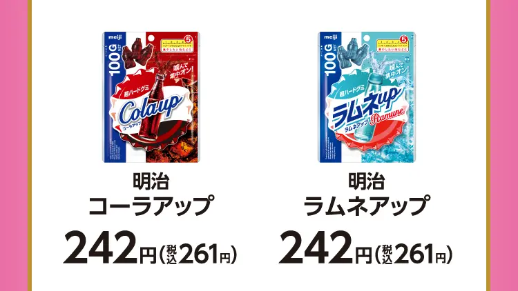明治　コーラアップ　242円（税込261円）／明治　ラムネアップ　242円（税込261円）