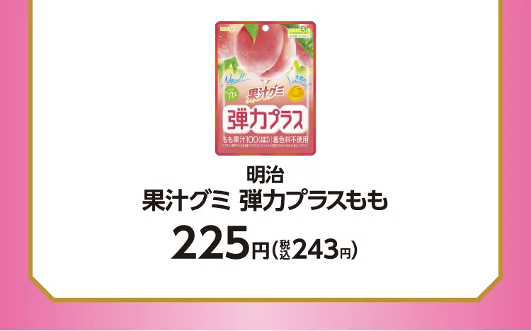 明治　果汁グミ　弾力プラスもも　225円（税込243円）