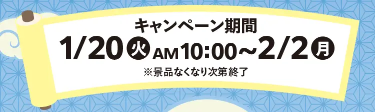 【キャンペーン期間】1月20日火曜日午前10時から2月2日月曜日まで　※景品なくなり次第終了