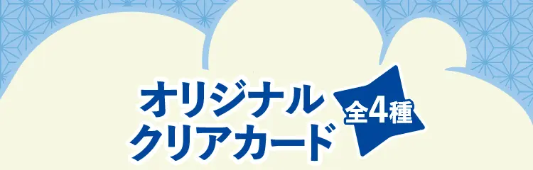 オリジナルクリアカード（全4種）