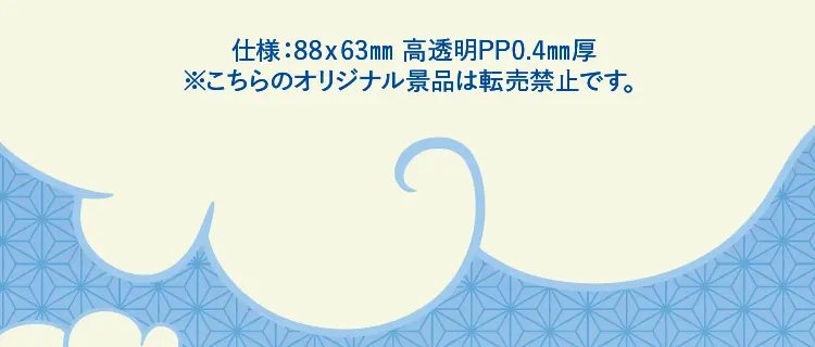 仕様：88ミリメートル×63ミリメートル　高透明PP0.4ミリメートル厚　※こちらのオリジナル景品は転売禁止です。
