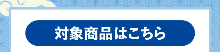 対象商品はこちら
