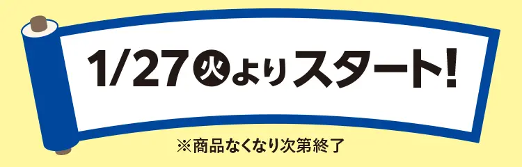 1月27日火曜日よりスタート！　※商品なくなり次第終了
