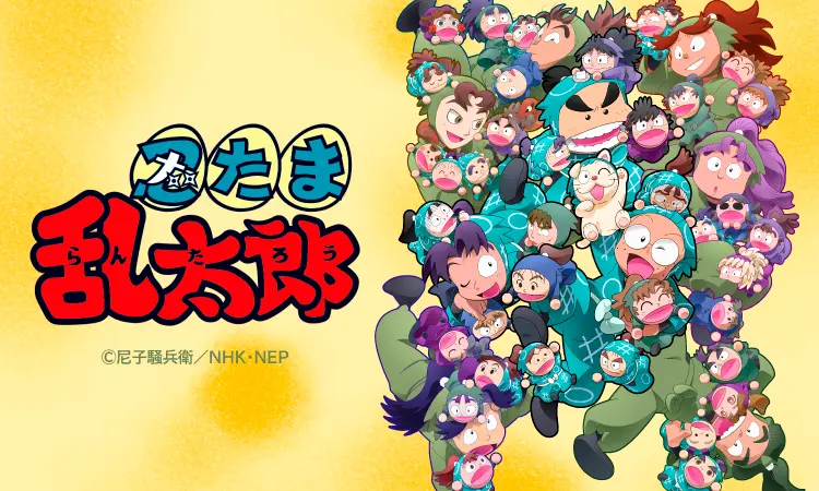 忍たま乱太郎　オフィシャルサイトはこちら