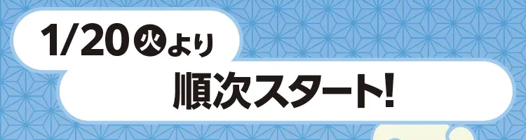 1月20日火曜日より順次スタート！