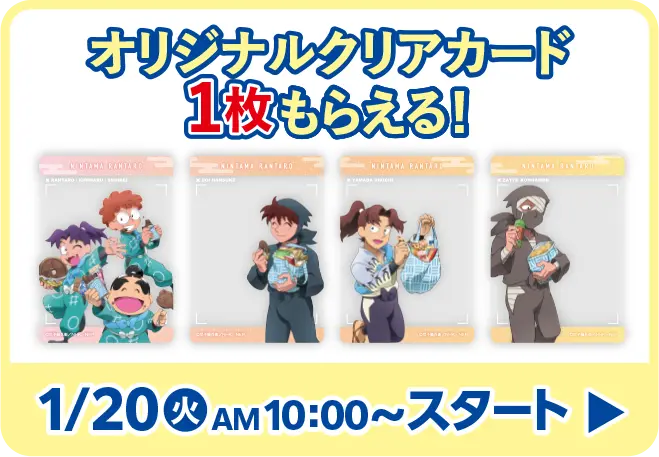 オリジナルクリアカードがもらえるキャンペーンはこちら　1月20日火曜日午前10時からスタート