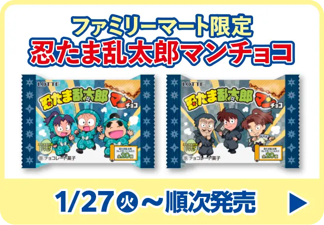 ファミリーマート限定　忍たま乱太郎マンチョコはこちら　1月27日火曜日から順次発売