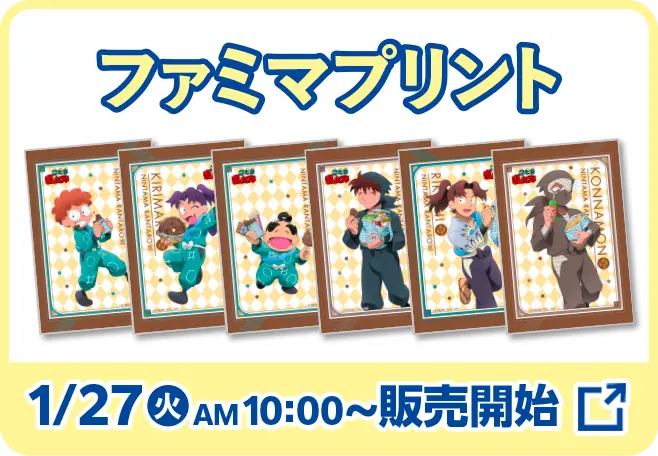 ファミマプリントはこちら　1月27日火曜日午前10時から販売開始