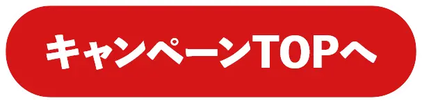 キャンペーンTOPへ戻る