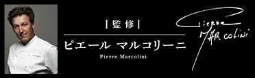 監修 ピエール マルコリーニ