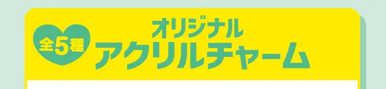 オリジナルアクリルチャーム（全5種）