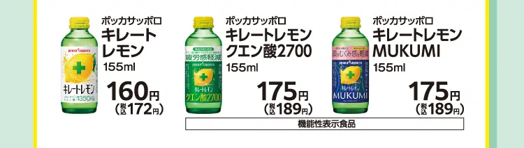 ポッカサッポロ　キレートレモン　155ml　160円（税込172円）／ポッカサッポロ　キレートレモン　クエン酸2700　155ml　175円（税込189円）　［機能性表示食品］／ポッカサッポロ　キレートレモン　MUKUMI　155ml　175円（税込189円）　［機能性表示食品］