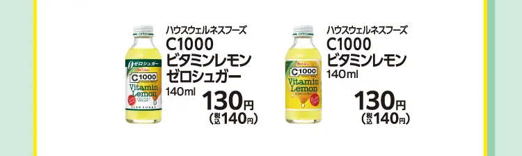 ハウスウェルネスフーズ　C1000　ビタミンレモンゼロシュガー　140ml　130円（税込140円）／ハウスウェルネスフーズ　C1000　ビタミンレモン　140ml　130円（税込140円）