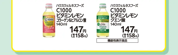 ハウスウェルネスフーズ　C1000　ビタミンレモンコラーゲン＆ヒアルロン酸　140ml　147円（税込158円）／ハウスウェルネスフーズ　C1000　ビタミンレモンクエン酸　140ml　147円（税込158円）　［機能性表示食品］