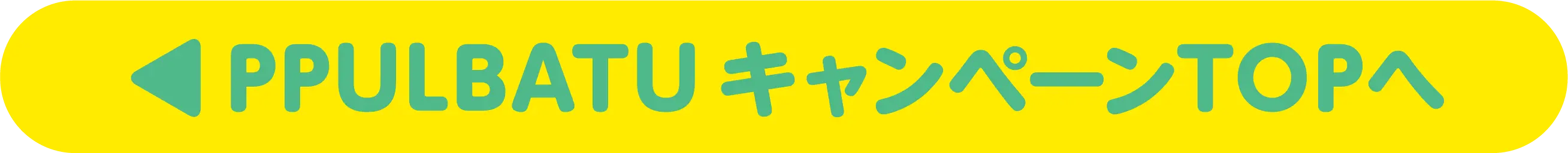 PPULBATU キャンペーンTOPへ戻る