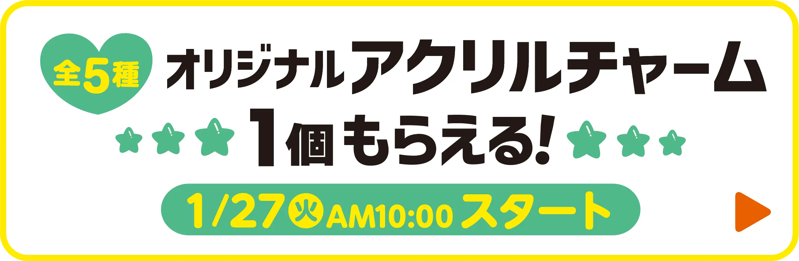 オリジナルクリアチャーム（全5種）が1個もらえるキャンペーンはこちら　1月27日火曜日午前10時スタート