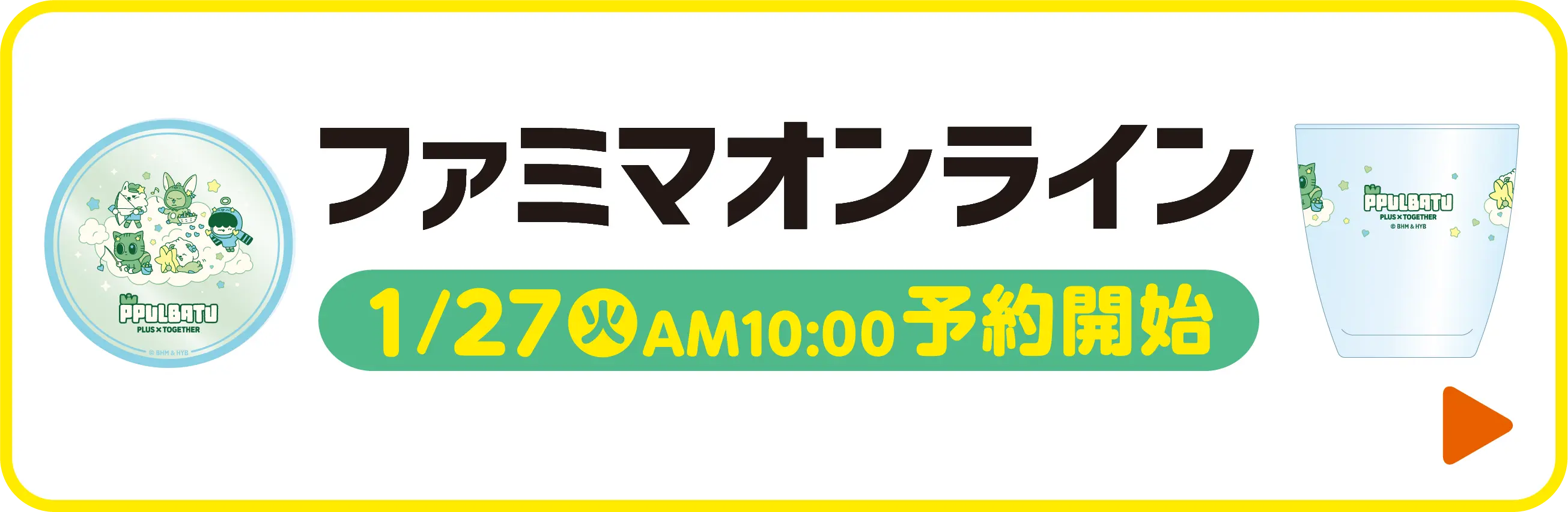 ファミマオンラインはこちら　1月27日火曜日午前10時予約開始