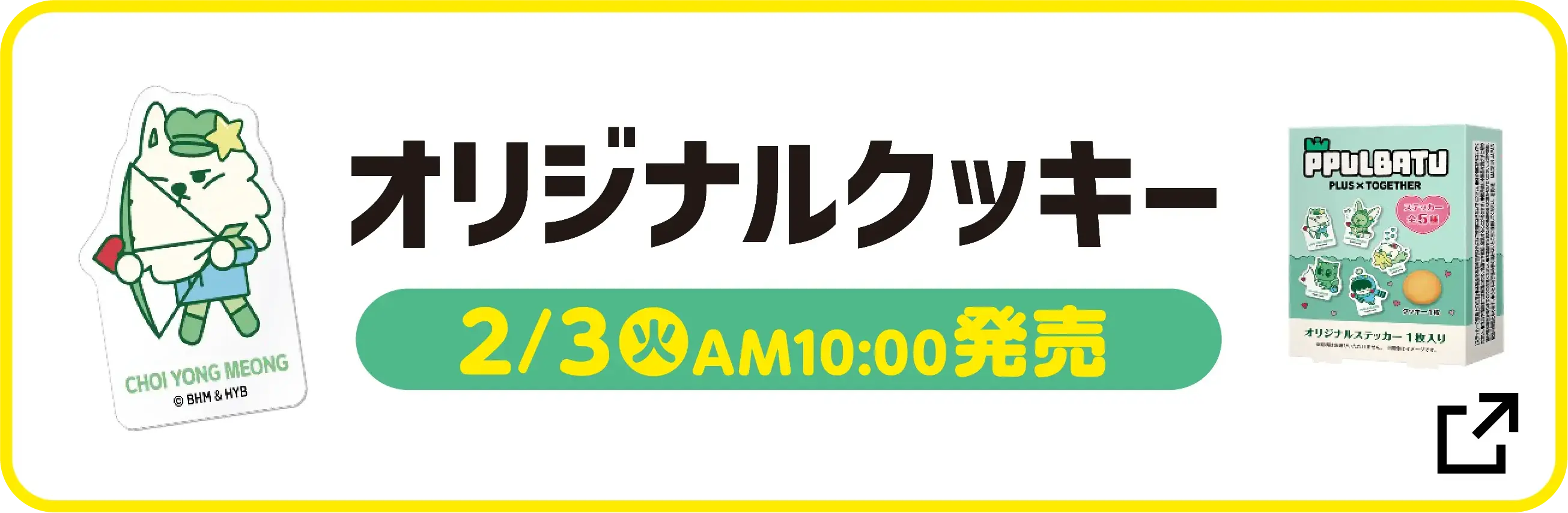 オリジナルクッキーはこちら　2月3日火曜日午前10時発売