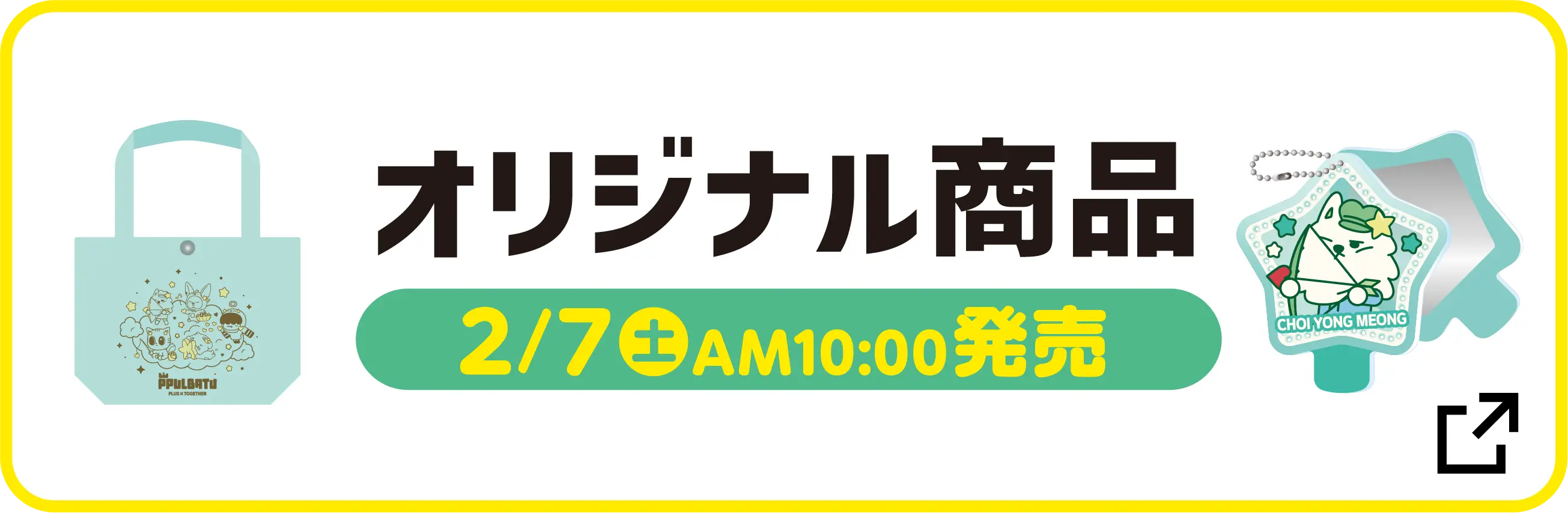 オリジナル商品はこちら　2月7日土曜日午前10時発売