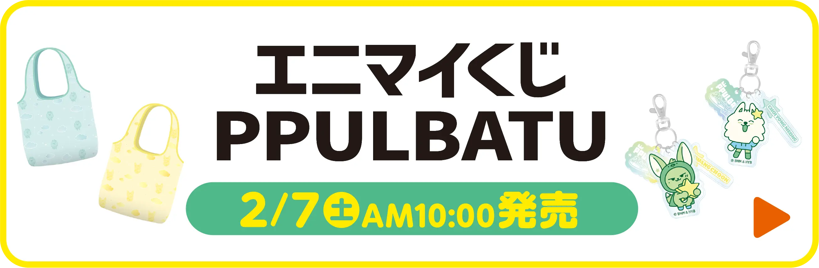 エニマイくじPPULBATUはこちら　2月7日土曜日午前10時から発売