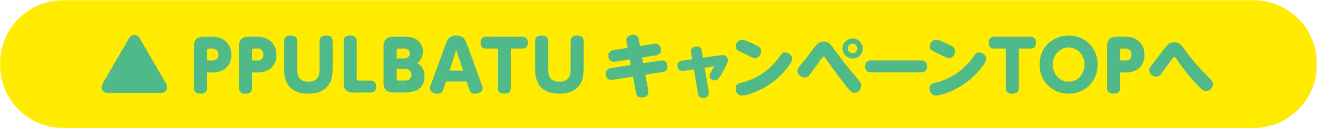 PPULBATU キャンペーンTOPへ戻る