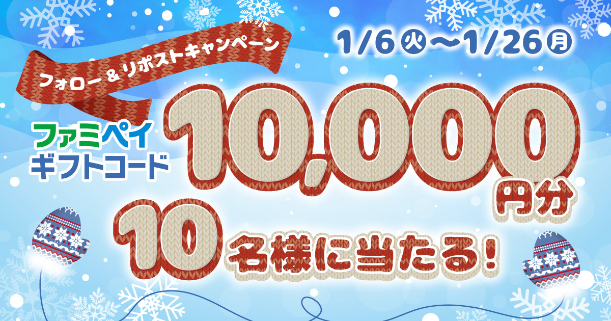 フォロー＆リポストキャンペーン ファミペイギフトコード10,000円分が10名様に当たる！【キャンペーン期間】2026年1月6日火曜日から1月26日月曜日まで