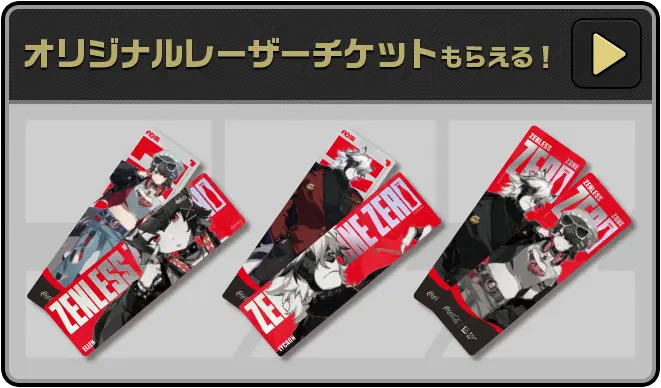 オリジナルレーザーチケットもらえるキャンペーンはこちら