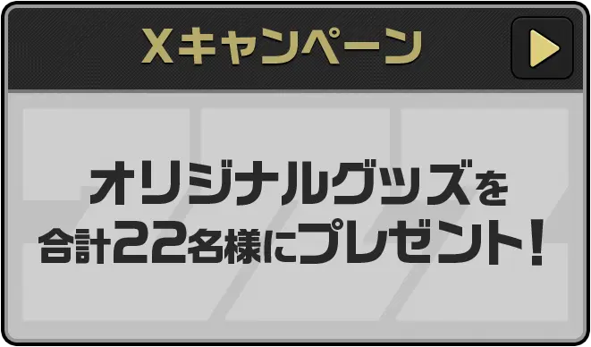 Xキャンペーンはこちら　オリジナルグッズを合計22名様にプレゼント！