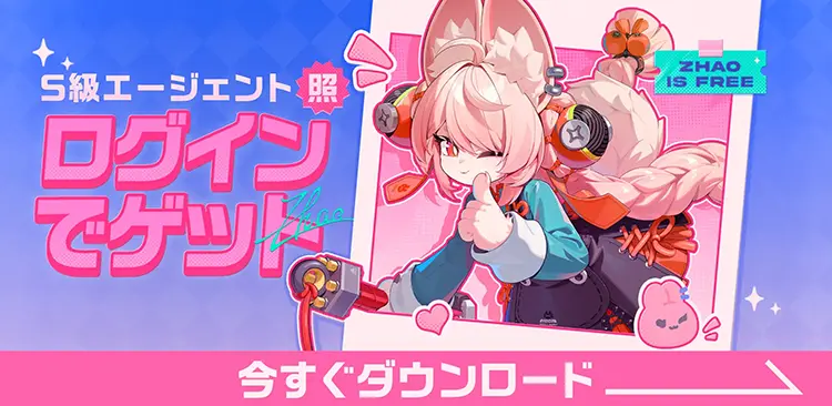 S級エージェント「照」をログインでゲット　ダウンロードはこちら