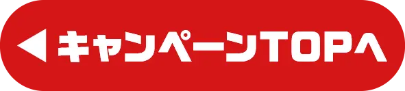 キャンペーンTOPへ戻る