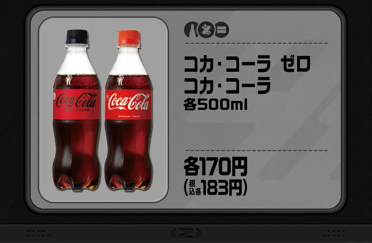 コカ・コーラ ゼロ、コカ・コーラ　各500ml　各170円(税込各183円)