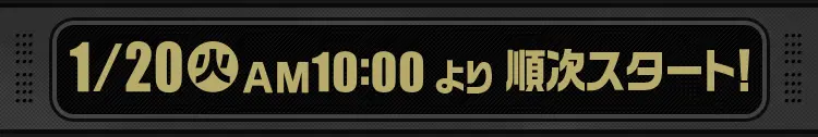 1月20日火曜日午前10時より順次スタート！